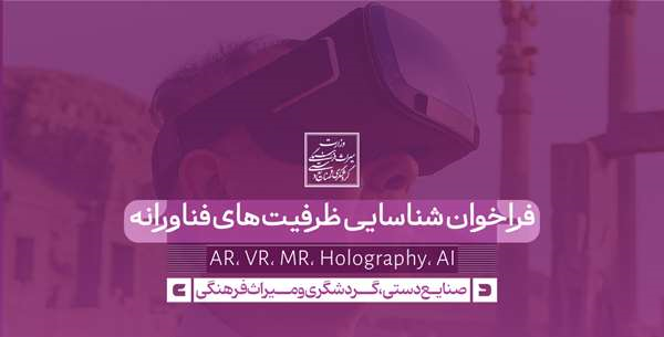 فراخوان شناسایی ظرفیتهای فناورانه در حوزه واقعیت افزوده، واقعیت مجازی، واقعیت ترکیبی، هولوگرام، فنآوریهای نوین و هوش مصنوعی