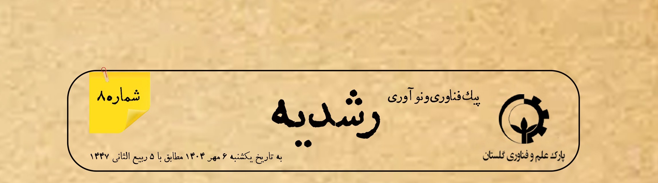 هشتمین شماره از «پیک نوآوری و فناوری رشدیه» منتشر شد