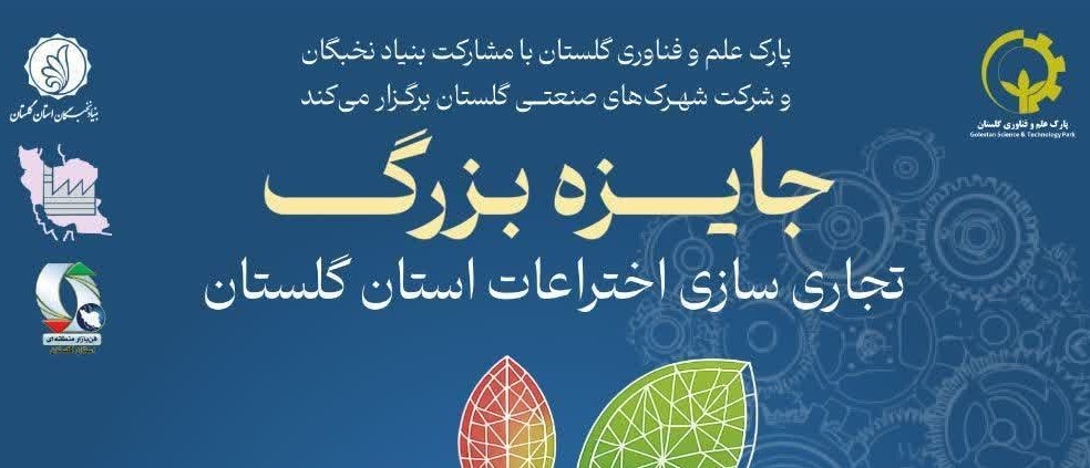 رویداد جایزه بزرگ تجاری‌سازی اختراعات استان گلستان