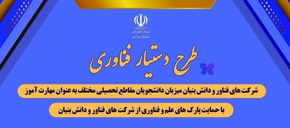 ثبت‌نام مرحله چهارم طرح دستیار فناوری در استان گلستان آغاز ‌شد