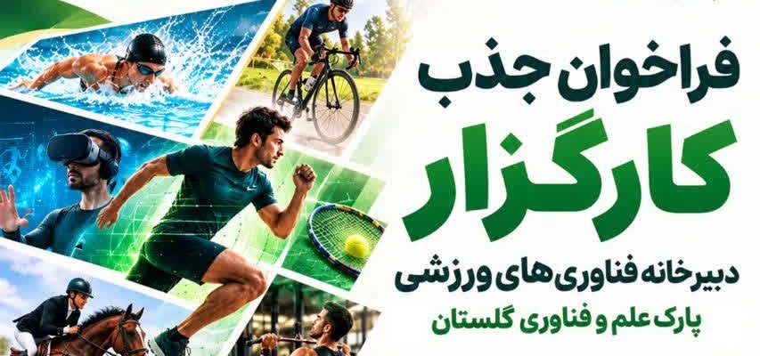 فراخوان جذب کارگزار دبیرخانه فناوری‌های ورزشی پارک علم و فناوری گلستان