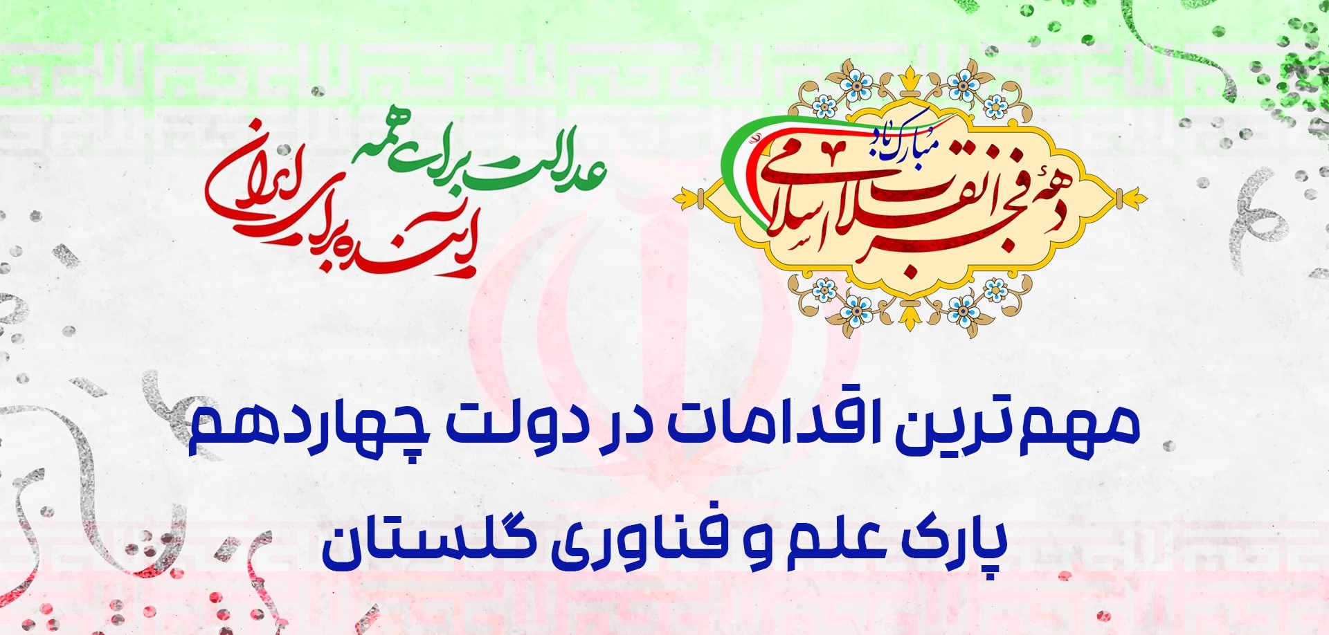 چکیدهای از مهمترین اقدامات و دستاوردهای پارک علم و فناوری گلستان در دولت چهاردهم