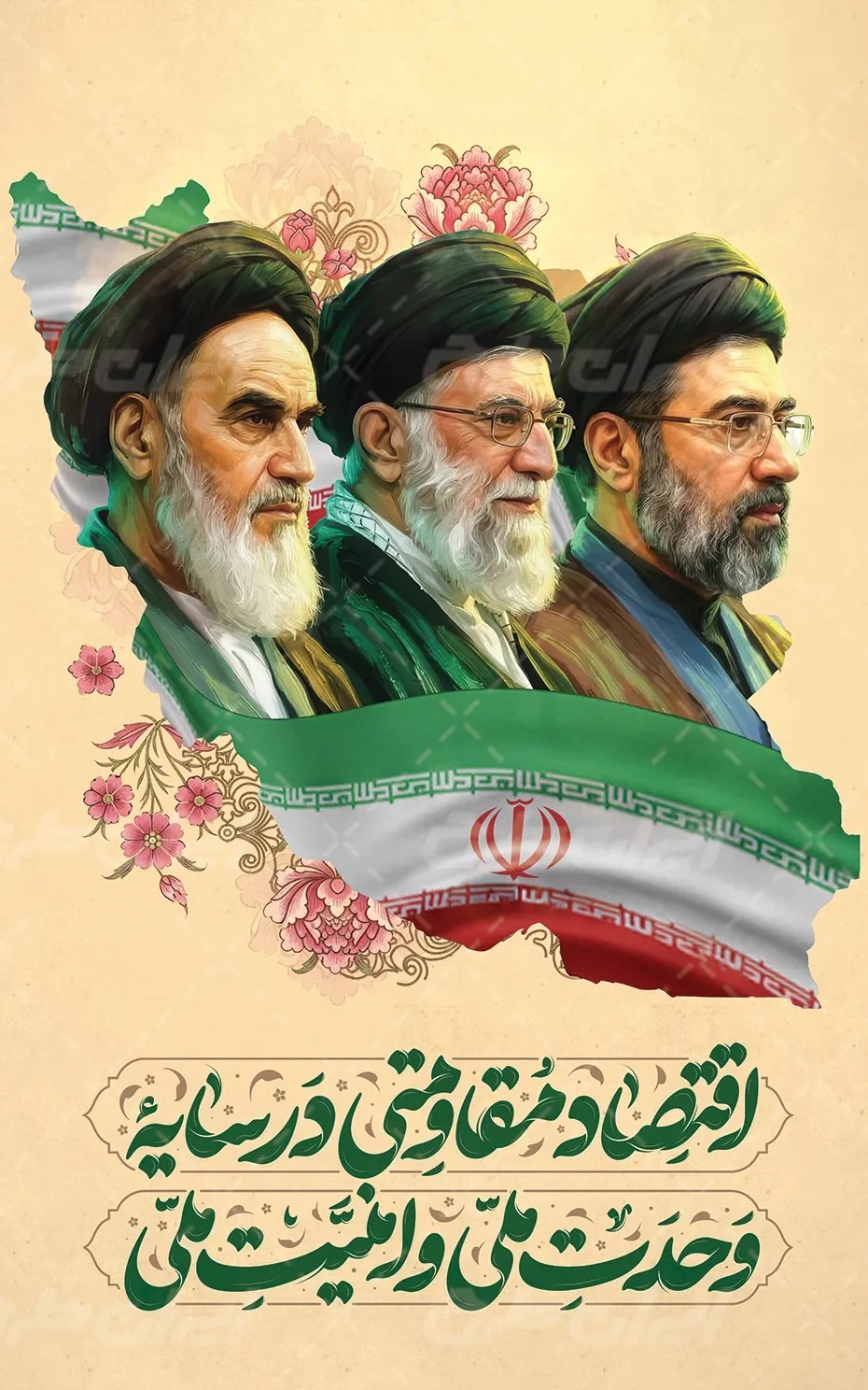 سال اقتصاد مقاومتی در سایه وحدت ملی و امنیت ملی گرامیباد