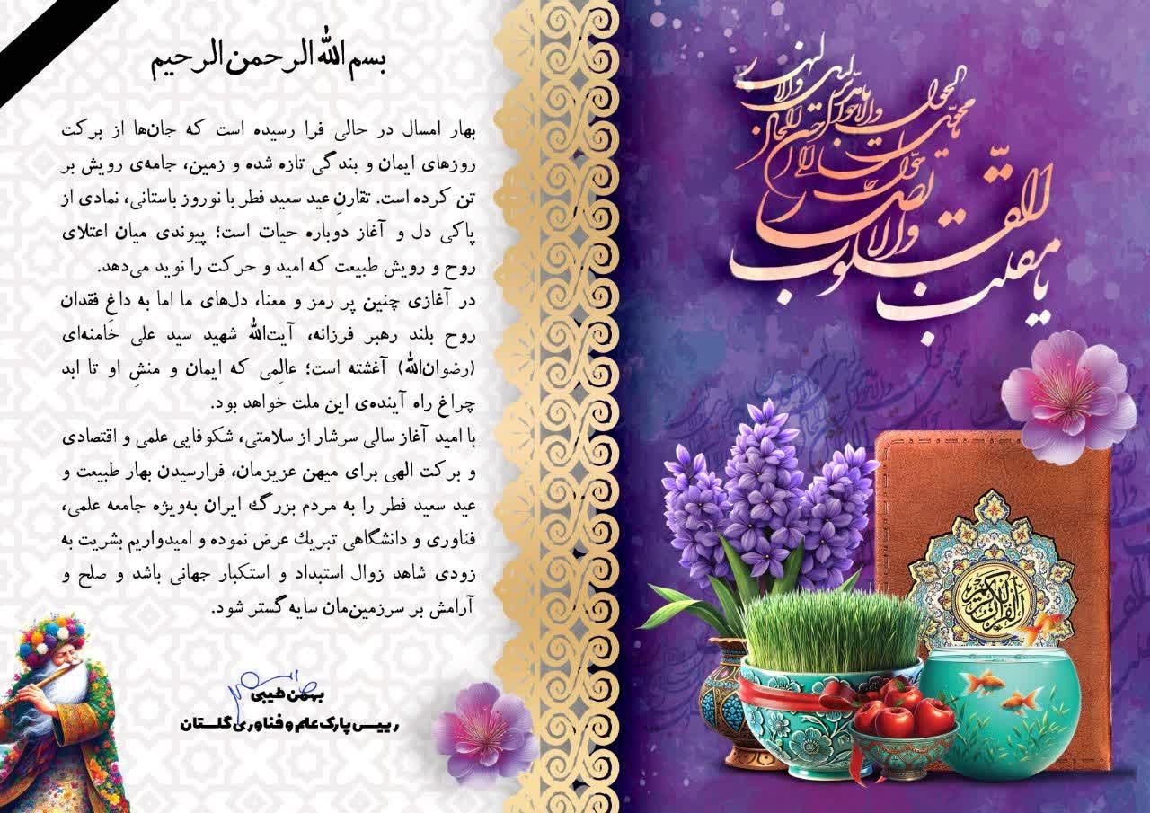پیام رئیس پارک علم و فناوری گلستان به مناسبت فرا رسیدن بهار طبیعت و عید سعید فطر