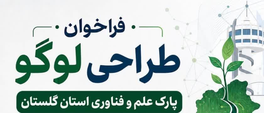 فراخوان طراحی لوگو پارک علم و فناوری گلستان