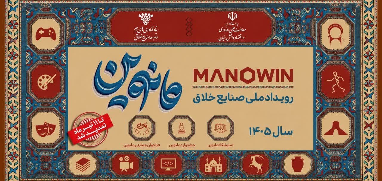 حمایت پارک علم و فناوری گلستان از حضور شرکتهای خلاق در رویداد ملی مانوین