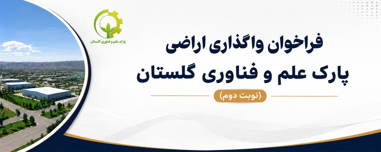 فراخوان عمومی واگذاری اراضی پارک علم و فناوری گلستان (نوبت دوم)