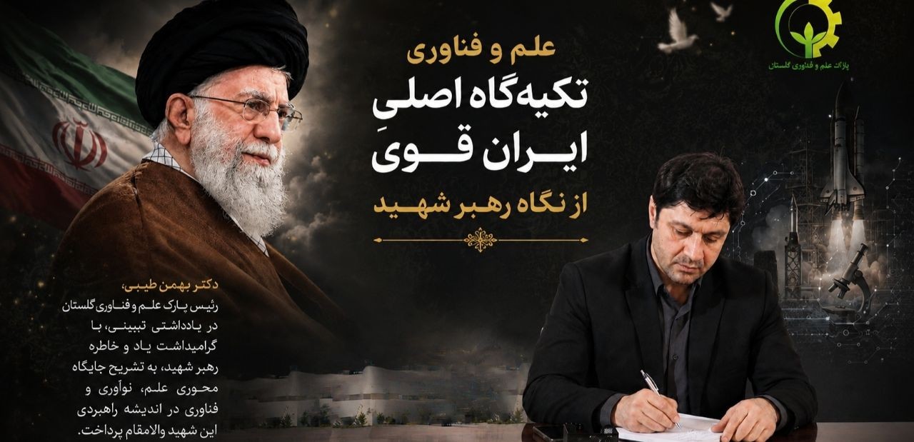 علم و فناوری؛ تکیه‌گاه اصلیِ ایران قوی از نگاه رهبر شهید
