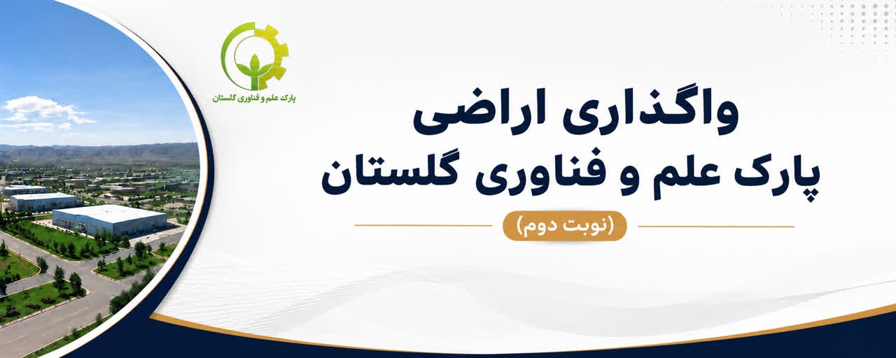 فراخوان عمومی واگذاری اراضی پارک علم و فناوری گلستان (نوبت دوم)