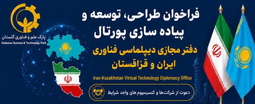 فراخوان طراحی، توسعه و پیاده ‌سازی پورتال دفتر مجازی دیپلماسی فناوری ایران و قزاقستان