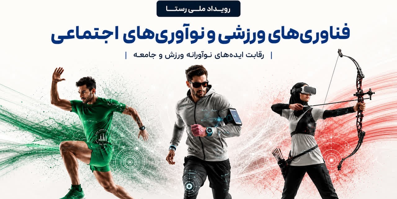 فراخوان ملی ایده‌های فناورانه ورزشی و اجتماعی به ایستگاه پایانی رسید
