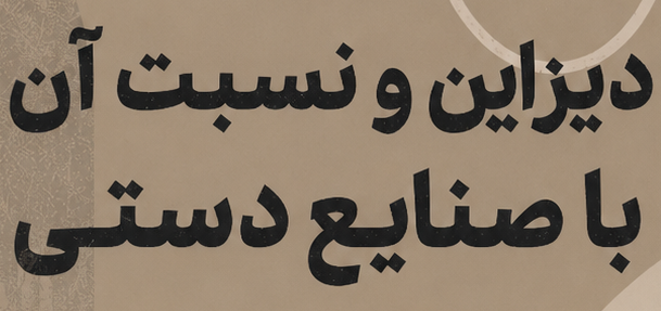 رویداد دیزاین و نسبت آن با صنایعدستی