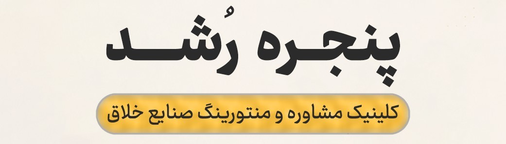 کلینیک مشاوره و منتورینگ صنایع خلاق