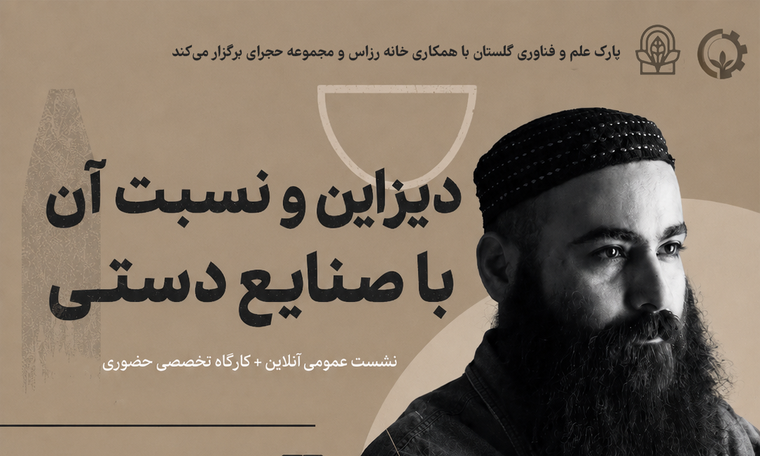 برگزاری دوره آموزشی «دیزاین و نسبت آن با صنایع دستی» در گرگان